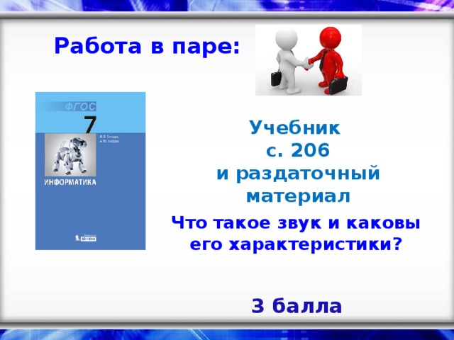 Работа в паре: Учебник с. 206 и раздаточный материал   Что такое звук и каковы его характеристики? 3 балла