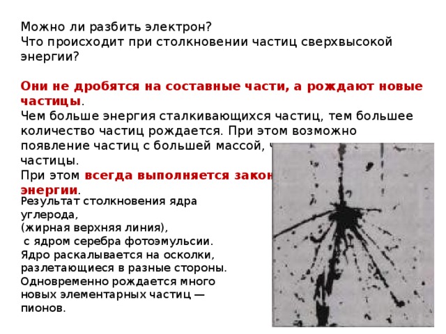 Можно ли ломать. Столкновение частиц сверхвысоких энергий. Что происходит при столкновении частиц. Энергия столкновения частиц. Результат столкновения ядра углерода.