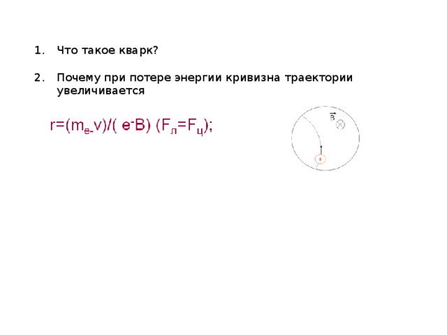 Что такое кварк?   Почему при потере энергии кривизна траектории увеличивается 