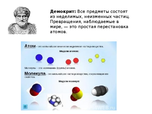 Демокрит: Все предметы состоят из неделимых, неизменных частиц. Превращения, наблюдаемые в мире, — это простая перестановка атомов. 