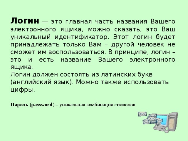 Логин мури 182. Что такое логин. Логин это простыми словами. Логин примеры. Логин это что такое простыми словами и примерами.