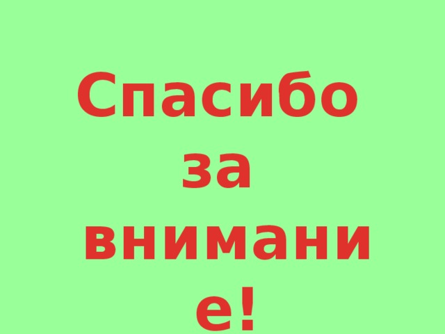 Спасибо за внимание! 