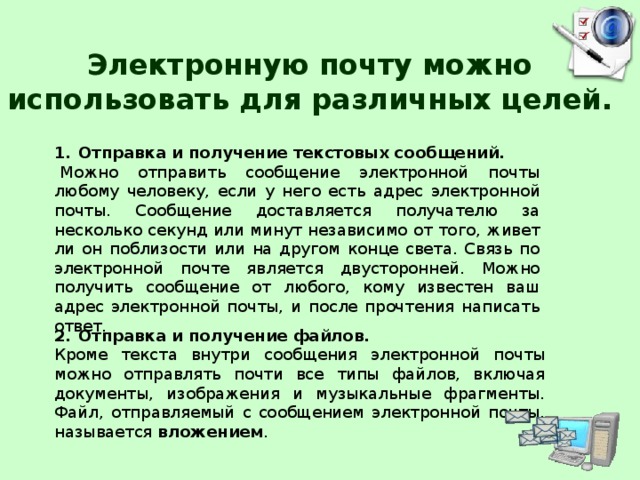 Электронная почта позволяет передавать только файлы. Отправка и получение электронных писем. Для каких целей используется электронная почта. Получение и Отправка электронной почты. Позволяет отправлять и получать электронные письма?.