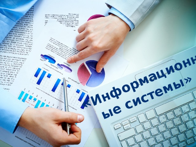 « Информационные системы» 