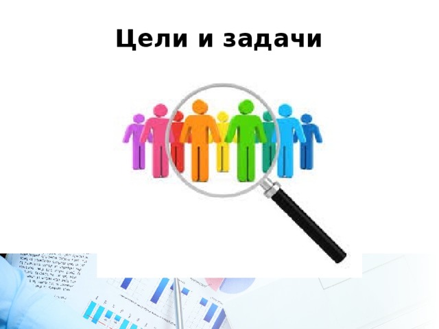 Цели и задачи 