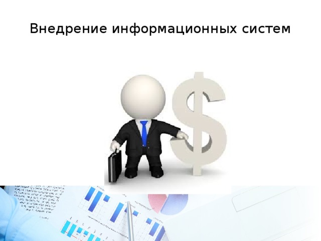 Внедрение информационных систем 