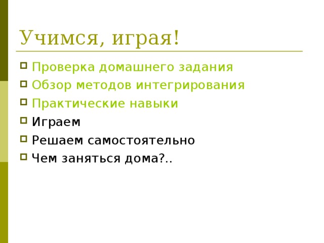 Проверка домашнего задания Обзор методов интегрирования Практические навыки 