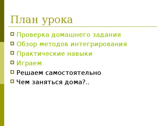 Проверка домашнего задания Обзор методов интегрирования Практические навыки Играем 