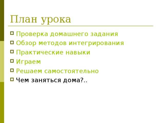 Проверка домашнего задания Обзор методов интегрирования Практические навыки Играем Решаем самостоятельно 