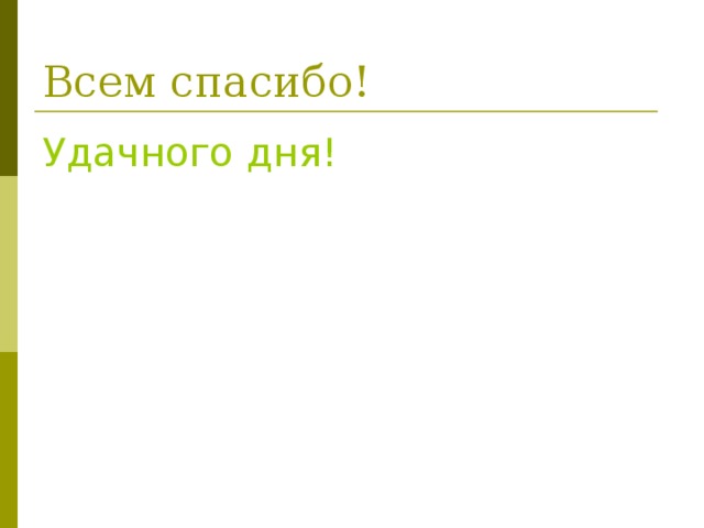 Удачного дня! 