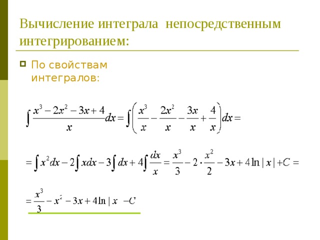 Метод интегралов. Непосредственное интегрирование. Вычисление интегралов. Непосредственное вычисление неопределенного интеграла. Вычислить методом непосредственного интегрирования.