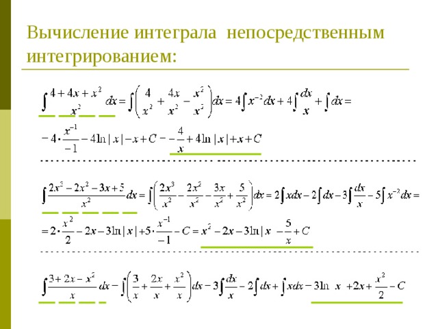 Вычисление интеграла непосредственным интегрированием: 