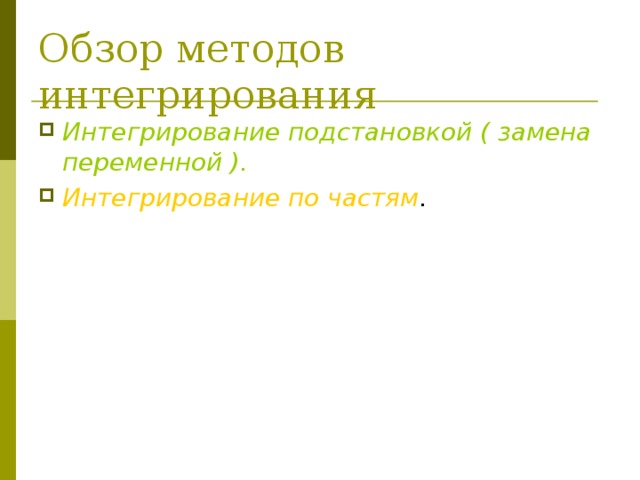 Интегрирование подстановкой ( замена переменной ). Интегрирование по частям . 