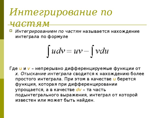 Формула по частям. Формула решения интегралов по частям. Метод интегрирования по частям. Формула интегрирования по частям. Формула вычисления интеграла по частям. Интегрирование по частям в неопределенном интеграле.