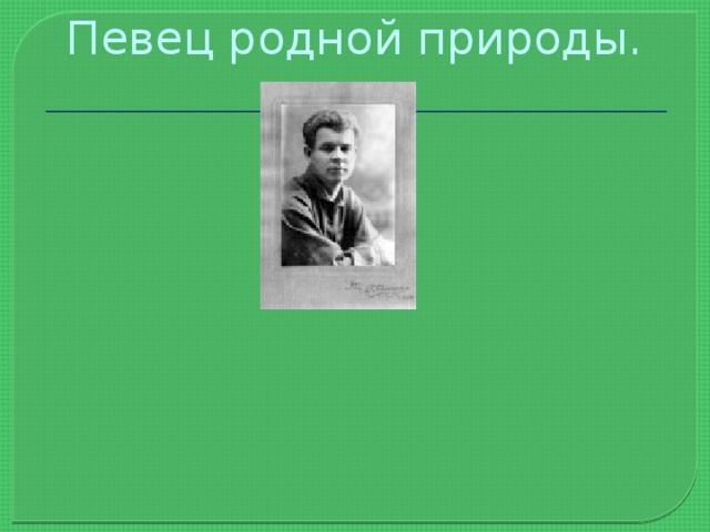 Презентация певцы родной природы 3 класс школа россии