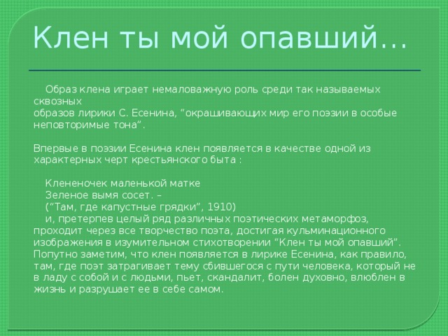 Клен ты мой опавший анализ. Образ клена в лирике Есенина. Анализ стихотворения клен ты мой опавший Есенин. Стихотворение Есенина клен ты мой опавший. Клён ты мой опавший анализ стихотворения.