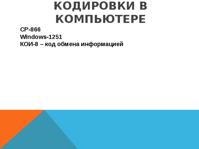 КОДИРОВКИ В КОМПЬЮТЕРЕ СР-866 Windows-1251 КОИ-8 – код обмена информацией  
