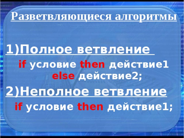 Разветвляющиеся алгоритмы  1)Полное ветвление if условие then действие1 else действие2; 2)Неполное ветвление if условие then действие1; 
