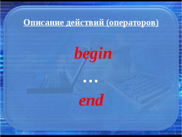 Описание действий (операторов)  begin … end 