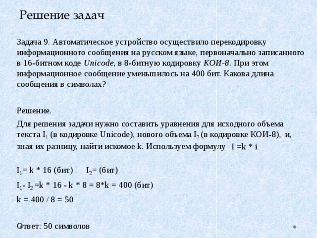 Перекодировка информационного сообщения. Решение задач автоматическое устройство осуществило перекодировку. Решение задач по информатике Unicode. При перекодировке сообщения на русский язык 16 битного. Решение задач кодировка слов.