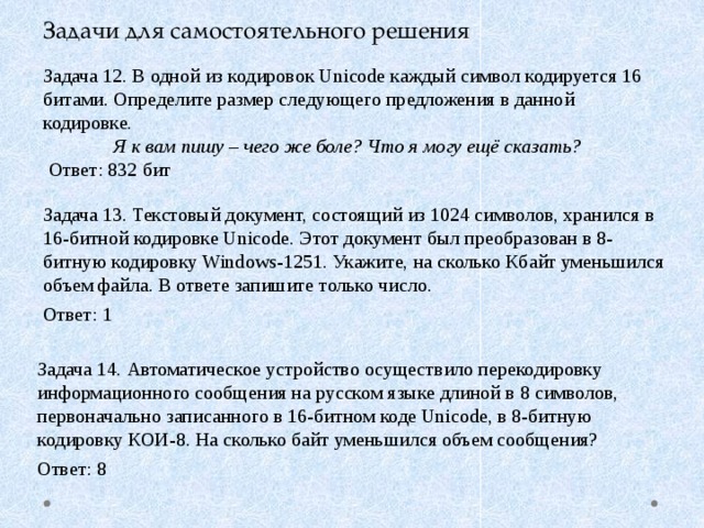 В кодировке каждый символ кодируется