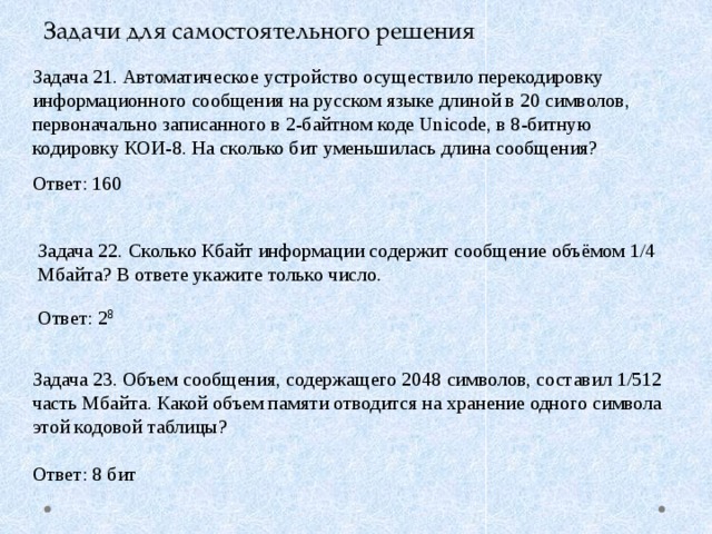 Автоматическое устройство осуществило. 2 Байтный код Unicode. Сообщение на русском языке закодировано 2-байтным кодом Unicode. Какое кодовое пространство предоставляется 2-байтным кодированием. В 100 символов первоначально записанного в 2-байтном коде Unicode.