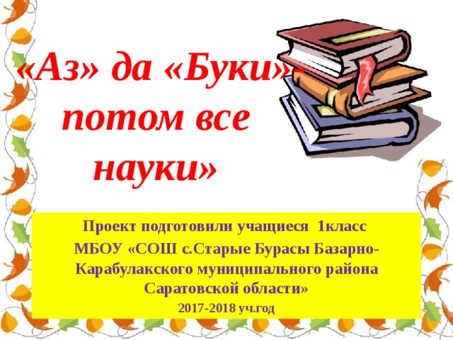 Сначала аз да буки а потом науки презентация