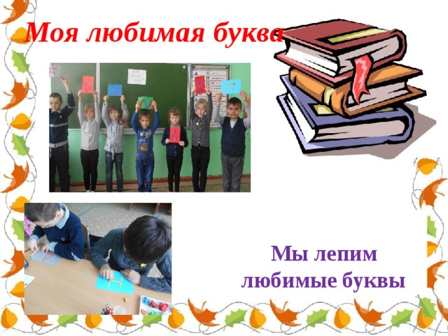 Моя любимая буква  Мы лепим любимые буквы