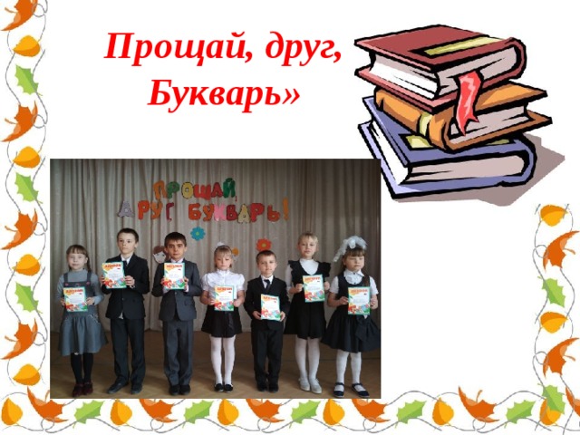 Прощай, друг, Букварь»