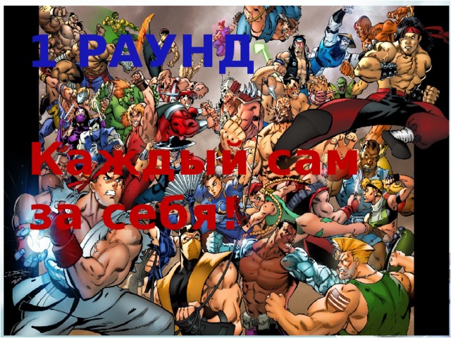 1 РАУНД   Каждый сам за себя! 