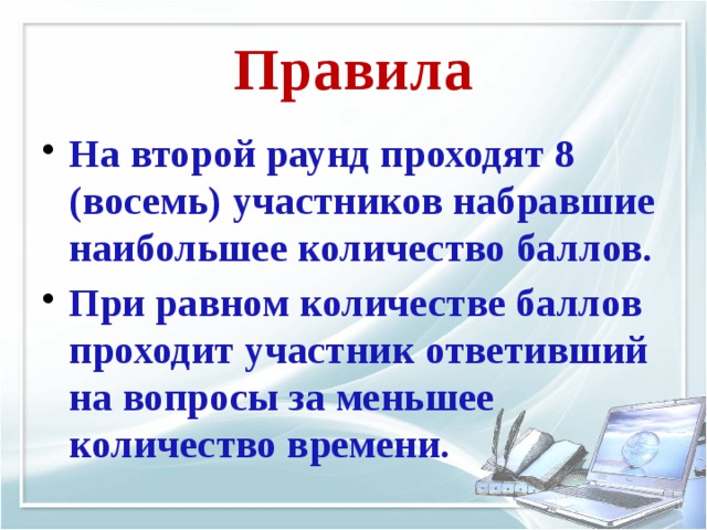 Правила На второй раунд проходят 8 (восемь) участников набравшие наибольшее количество баллов. При равном количестве баллов проходит участник ответивший на вопросы за меньшее количество времени. 