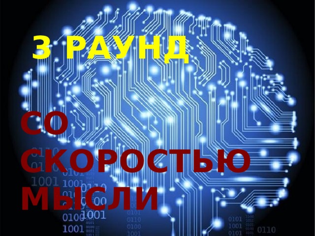  3 РАУНД   СО СКОРОСТЬЮ  МЫСЛИ 