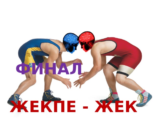  ФИНАЛ   ЖЕКПЕ - ЖЕК 
