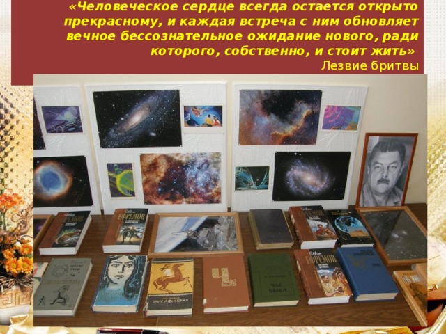 «Человеческое сердце всегда остается открыто прекрасному, и каждая встреча с ним обновляет вечное бессознательное ожидание нового, ради которого, собственно, и стоит жить»   Лезвие бритвы