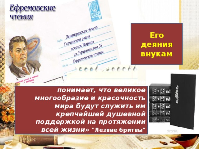 Его деяния внукам «Большинство людей не понимает, что великое многообразие и красочность мира будут служить им крепчайшей душевной поддержкой на протяжении всей жизни» 