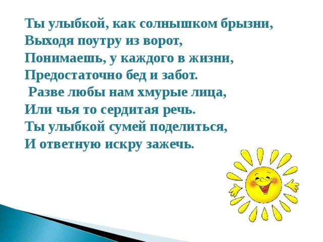 Конспект урока саша дразнилка 1 класс. Ты улыбкой как солнышком брызни выходя поутру из ворот. Ты улыбкой как солнышком брызни стишок. Ты улыбкой как солнышком брызни картинки. Ты улыбкой как солнышком брызни шуточные.