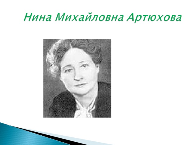 Н артюхова биография для детей презентация 1 класс