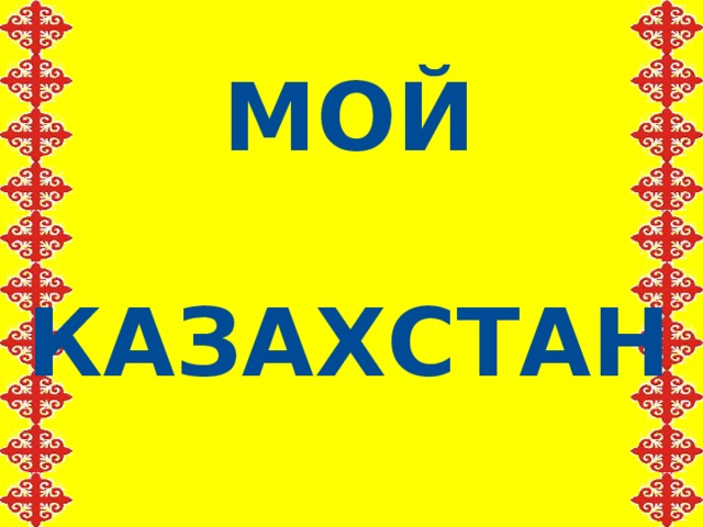 МОЙ  КАЗАХСТАН 