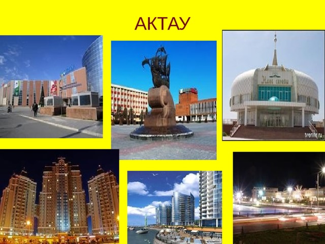 АКТАУ 