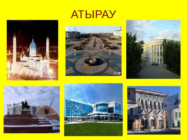 АТЫРАУ 