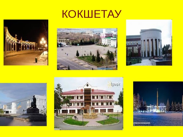 КОКШЕТАУ 