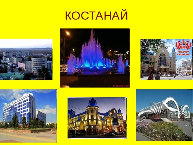 КОСТАНАЙ 