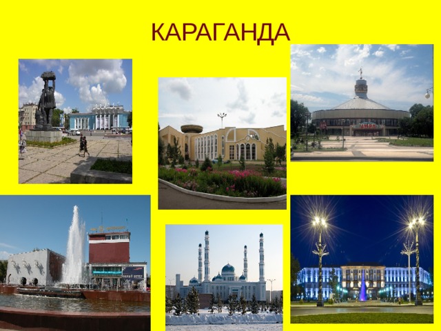 КАРАГАНДА 