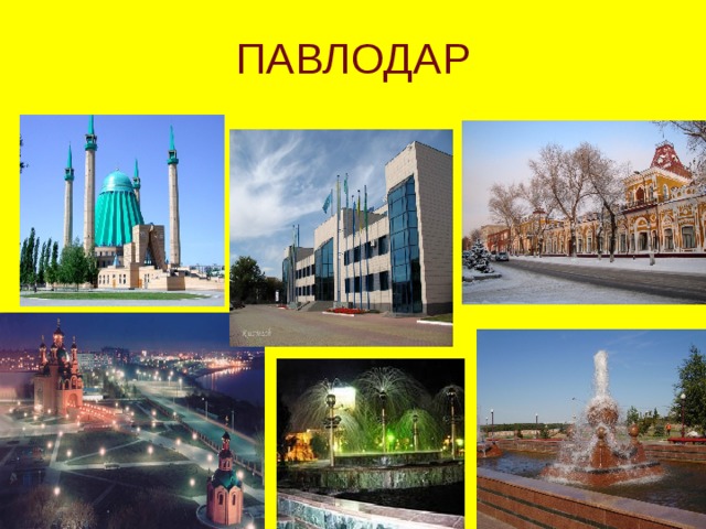 ПАВЛОДАР 