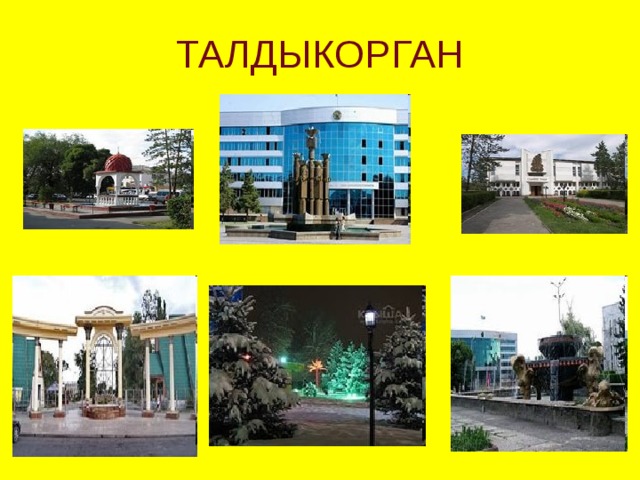 ТАЛДЫКОРГАН 
