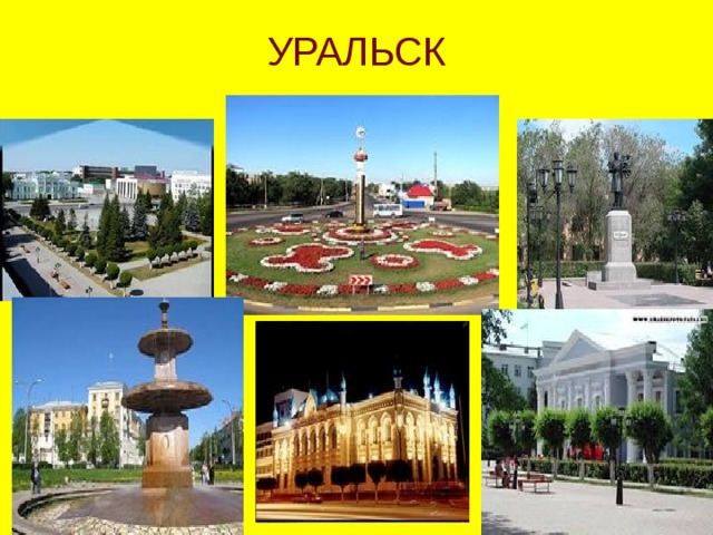 УРАЛЬСК 
