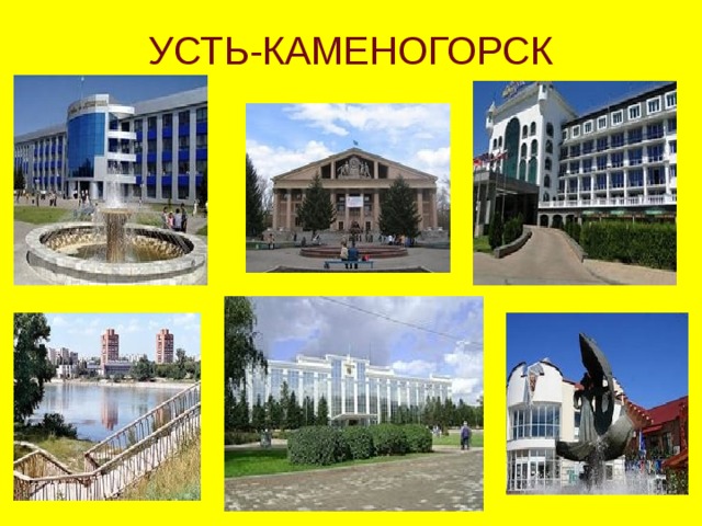 УСТЬ-КАМЕНОГОРСК 