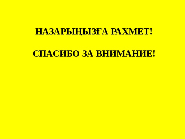 НАЗАРЫҢЫЗҒА РАХМЕТ!  СПАСИБО ЗА ВНИМАНИЕ! 