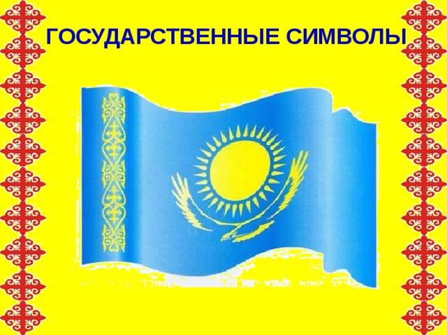 Государственные символы 