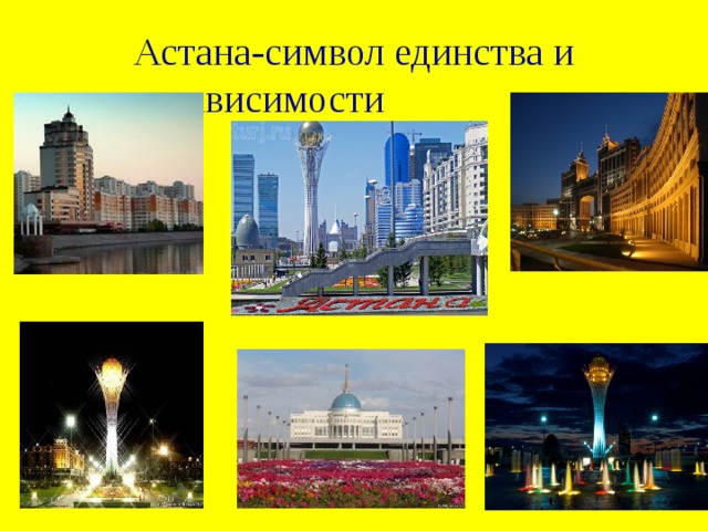 Астана-символ единства и независимости 